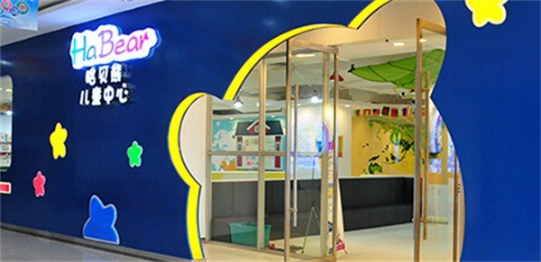 哈贝熊儿童乐园